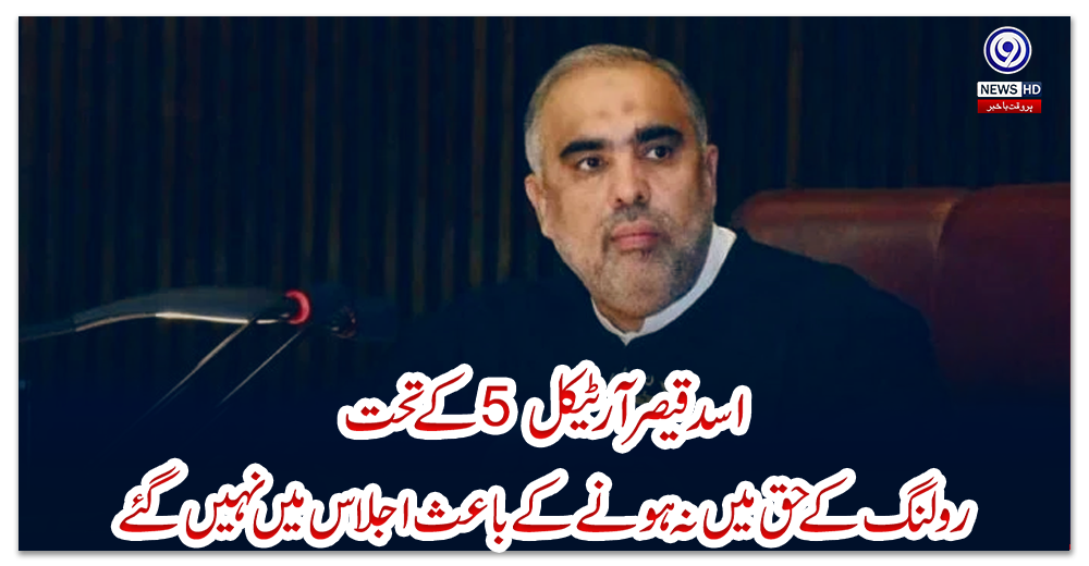 اسد-قیصر-آرٹیکل-5-کے-تحت-رولنگ-کے-حق-میں-نہ-ہونے-کے-باعث-اجلاس-میں-نہیں-گئے