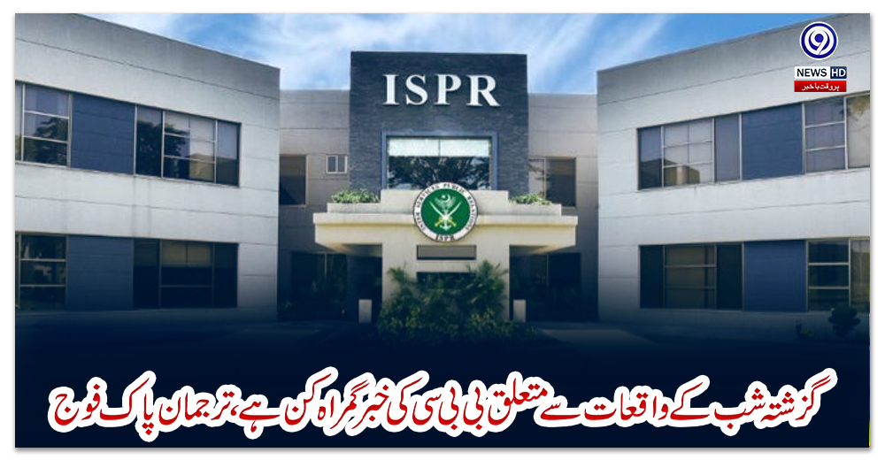 گزشتہ-شب-کے-واقعات-سے-متعلق-بی-بی-سی-کی-خبر-گمراہ-کن-ہے،-ترجمان-پاک-فوج