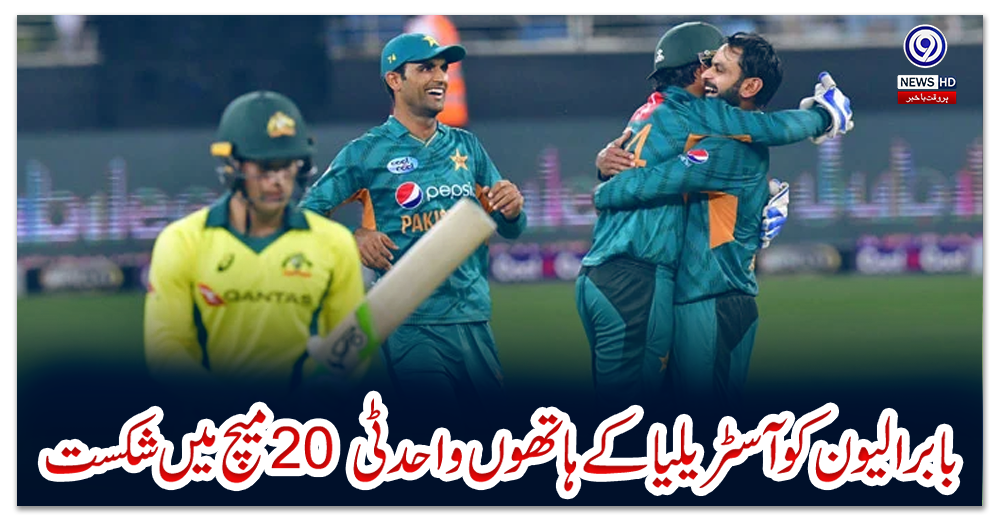 بابر-الیون-کو-آسٹریلیا-کے-ہاتھوں-واحد-ٹی20-میچ-میں-شکست