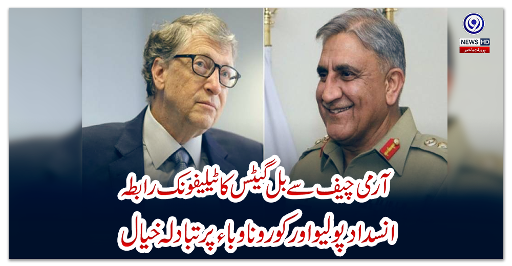 آرمی-چیف-سے-بل-گیٹس-کا-ٹیلیفونک-رابطہ،-انسداد-پولیو-اور-کورونا-وباء-پر-تبادلہ-خیال