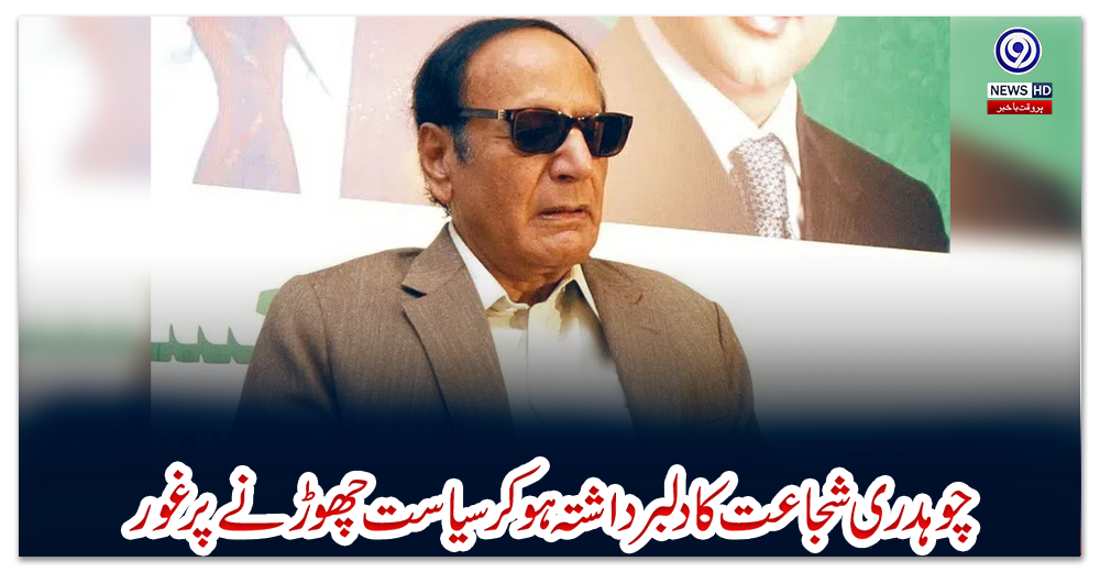 چوہدری-شجاعت-کا-دلبرداشتہ-ہوکر-سیاست-چھوڑنے-پر-غور