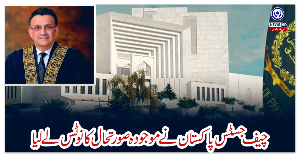 چیف-جسٹس-پاکستان-نے-موجودہ-صورتحال-کا-نوٹس-لے-لیا