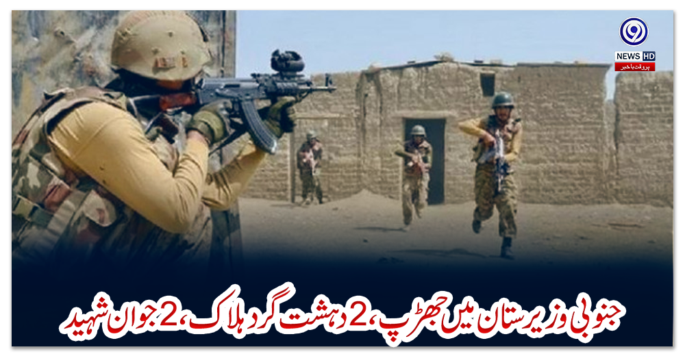 جنوبی-وزیرستان-میں-جھڑپ،-2دہشت-گرد-ہلاک،-2جوان-شہید