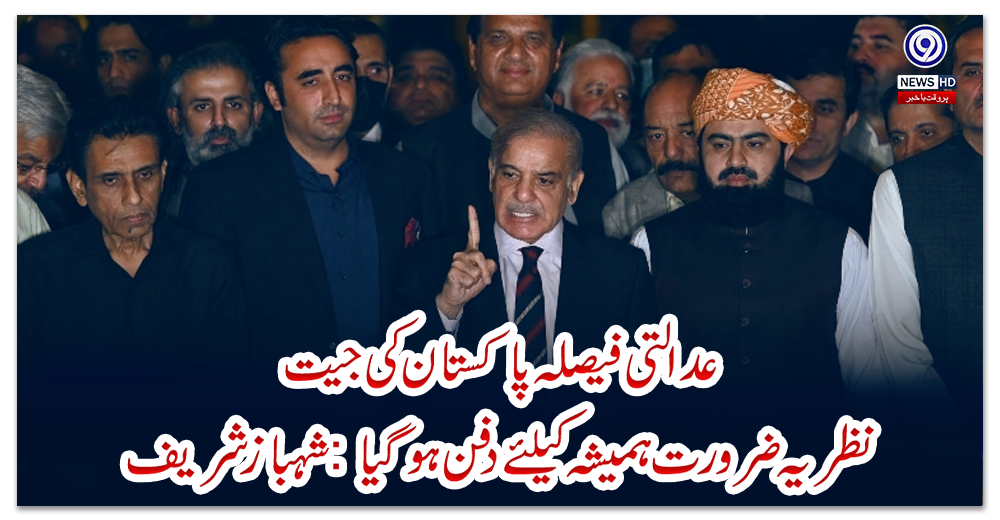 عدالتی-فیصلہ-پاکستان-کی-جیت،-نظریہ-ضرورت-ہمیشہ-کیلئے-دفن-ہوگیا:-شہباز-شریف