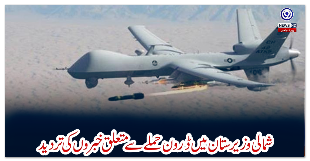 شمالی-وزیر-ستان-میں-ڈرون-حملے-سے-متعلق-خبروں-کی-تردید
