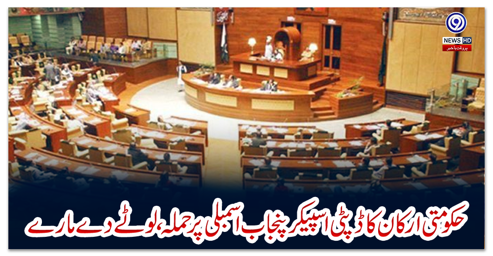 حکومتی-ارکان-کا-ڈپٹی-اسپیکر-پنجاب-اسمبلی-پر-حملہ-،-لوٹے-دے-مارے