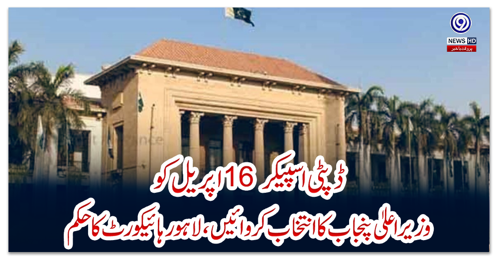ڈپٹی-اسپیکر-16-اپریل-کو-وزیراعلیٰ-پنجاب-کا-انتخاب-کروائیں،-لاہور-ہائیکورٹ-کا-حکم