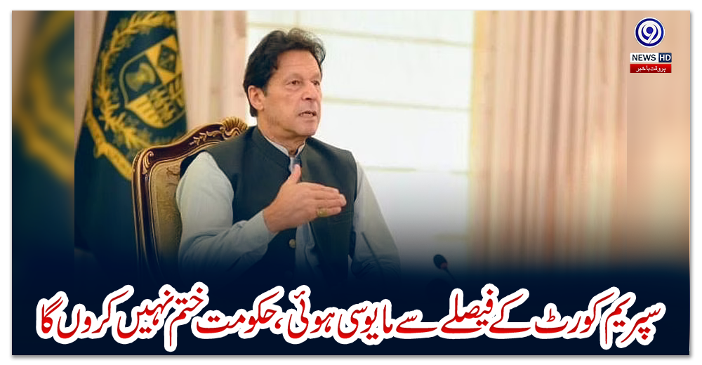 سپریم-کورٹ-کے-فیصلے-سے-مایوسی-ہوئی،-حکومت-ختم-نہیں-کروں-گا