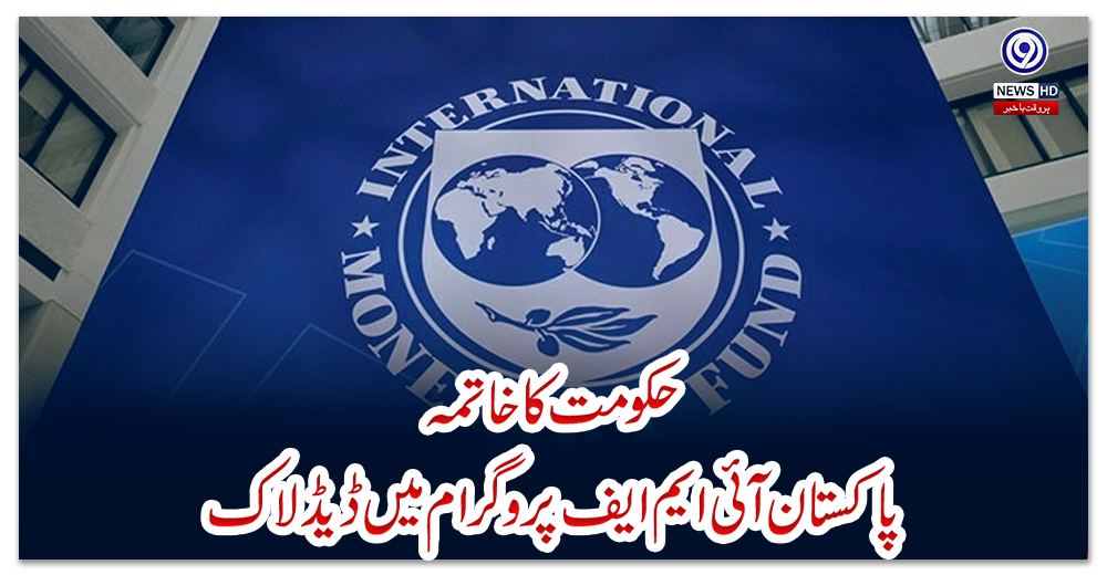 حکومت-کا-خاتمہ:پاکستان-آئی-ایم-ایف-پروگرام-میں-ڈیڈلاک
