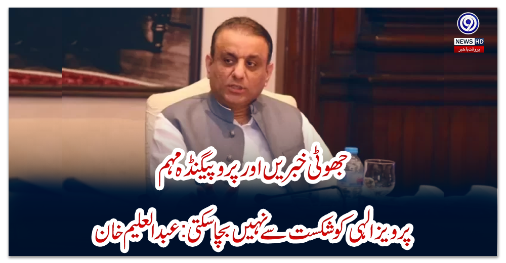 جھوٹی-خبریں-اورپروپیگنڈہ-مہم-پرویزالہی-کو-شکست-سے-نہیں-بچاسکتی:عبدالعلیم-خان