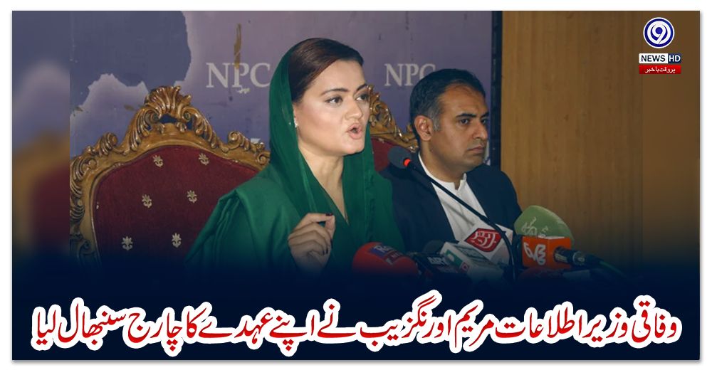 وفاقی-وزیر-اطلاعات-مریم-اورنگزیب-نے-اپنے-عہدے-کا-چارج-سنبھال-لیا