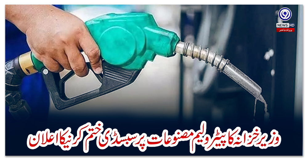 وزیر-خزانہ-کا-پیٹرولیم-مصنوعات-پر-سبسڈی-ختم-کرنیکا-اعلان