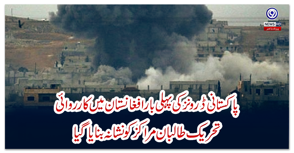 پاکستانی-ڈرونز-کی-پہلی-بار-افغانستان-میں-کارروائی،-تحریک-طالبان-مراکز-کو-نشانہ-بنایا-گیا