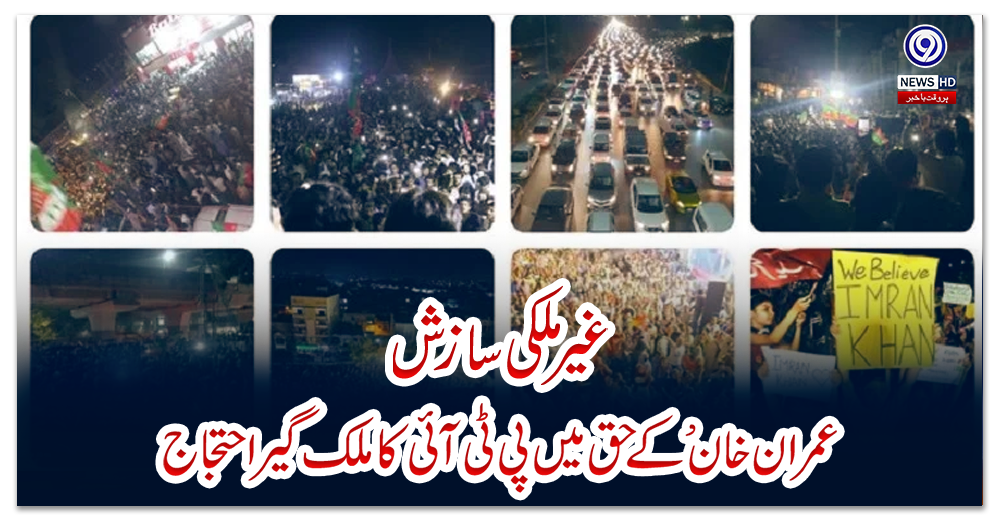 غیر-ملکی-سازش،عمران-خان-کے-حق-میں-پی-ٹی-آئی-کا-ملک-گیر-احتجاج