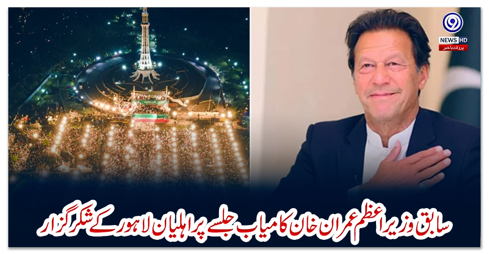 سابق-وزیراعظم-عمران-خان-کامیاب-جلسے-پر-اہلیان-لاہور-کے-شکر-گزار