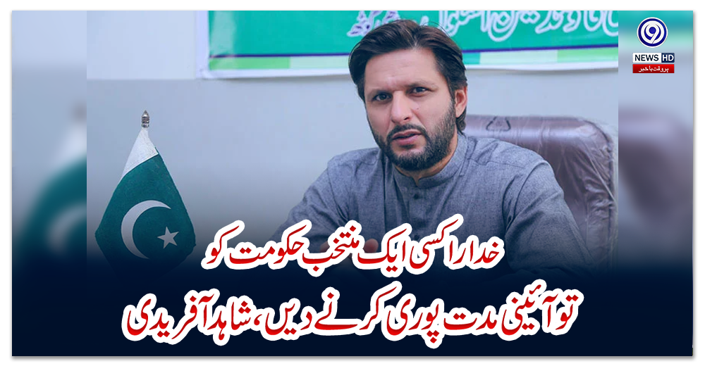 خدارا-کسی-ایک-منتخب-حکومت-کو-تو-آئینی-مدت-پوری-کرنے-دیں،-شاہد-آفریدی