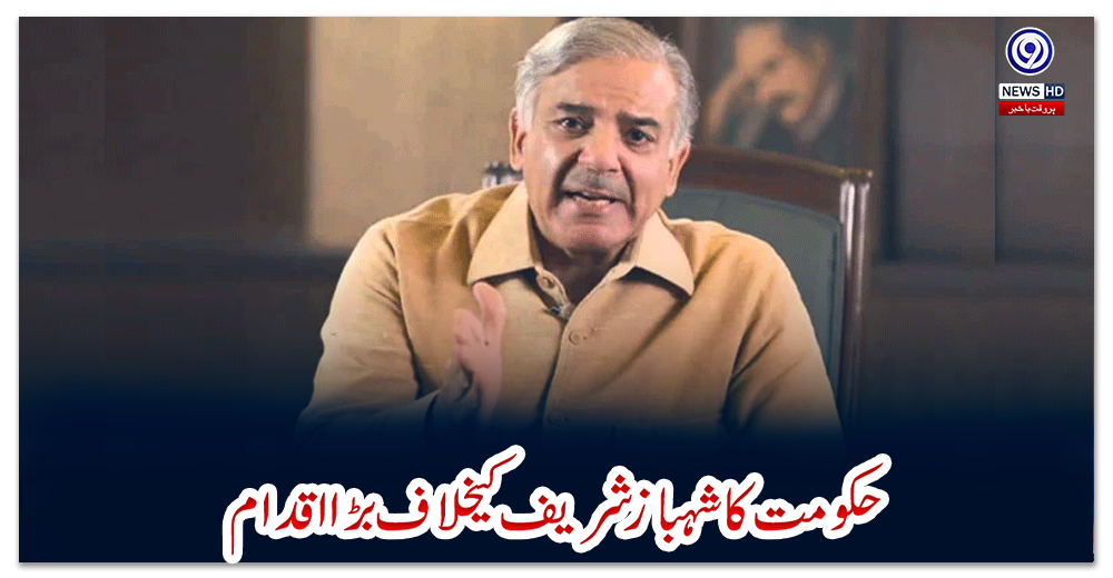 حکومت-کا-شہباز-شریف-کیخلاف-بڑا-اقدام