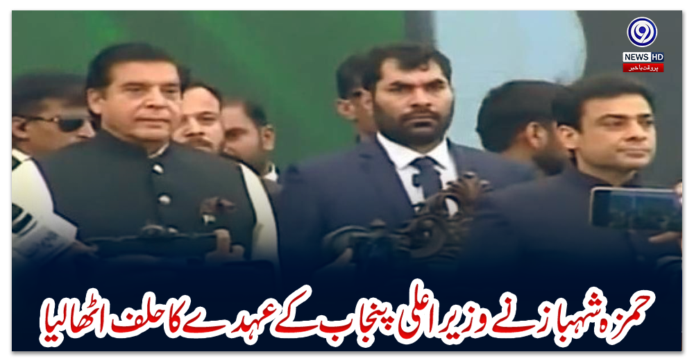 حمزہ-شہباز-نے-وزیراعلی-پنجاب-کے-عہدے-کا-حلف-اٹھالیا