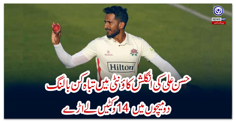 حسن-علی-کی-انگلش-کاؤنٹی-میں-تباہ-کن-بالنگ،-دو-میچوں-میں-14-وکٹیں-لے-اڑے