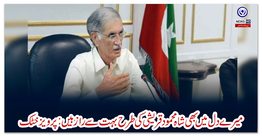 میرے-دل-میں-بھی-شاہ-محمود-قریشی-کی-طرح-بہت-سے-راز-ہیں:پرویز-خٹک