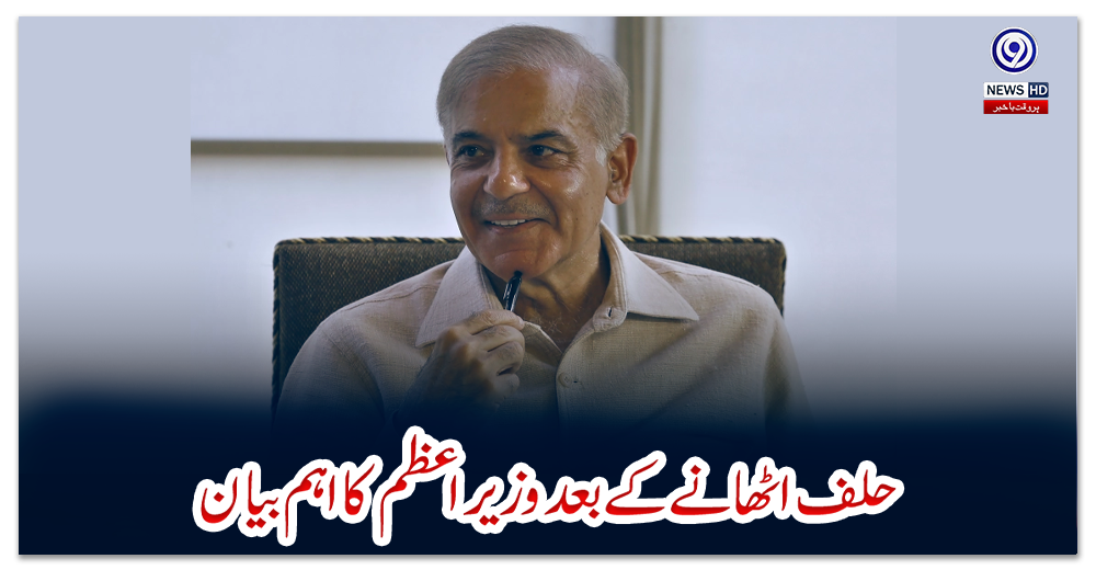 حلف-اٹھانے-کے-بعد-وزیراعظم-کا-اہم-بیان