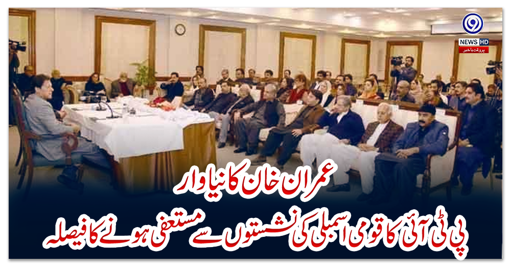 عمران-خان-کا-نیا-وار،-پی-ٹی-آئی-کا-قومی-اسمبلی-کی-نشستوں-سے-مستعفی-ہونے-کا-فیصلہ