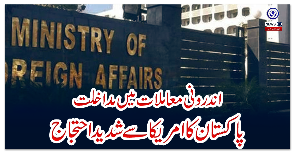 اندرونی-معاملات-میں-مداخلت،-پاکستان-کا-امریکا-سے-شدید-احتجاج