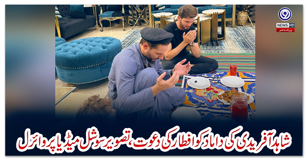 شاہد-آفریدی-کی-داماد-کوافطارکی-دعوت،تصویر-سوشل-میڈیا-پروائرل
