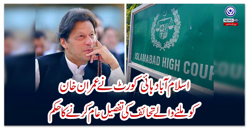 اسلام-آباد-ہائی-کورٹ-نے-عمران-خان-کو-ملنے-والے-تحائف-کی-تفصیل-عام-کرنے-کا-حکم