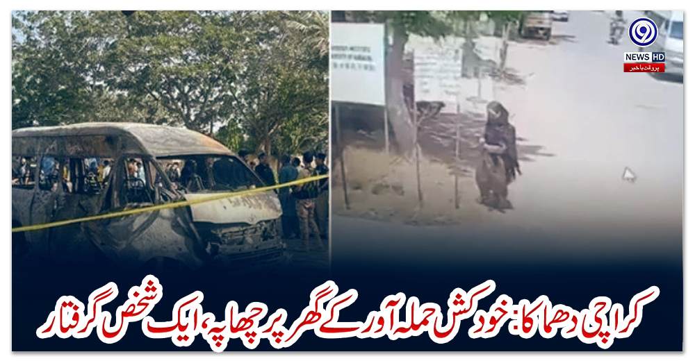 کراچی-دھماکا:خودکش-حملہ-آور-کے-گھر-پر-چھاپہ،ایک-شخص-گرفتار