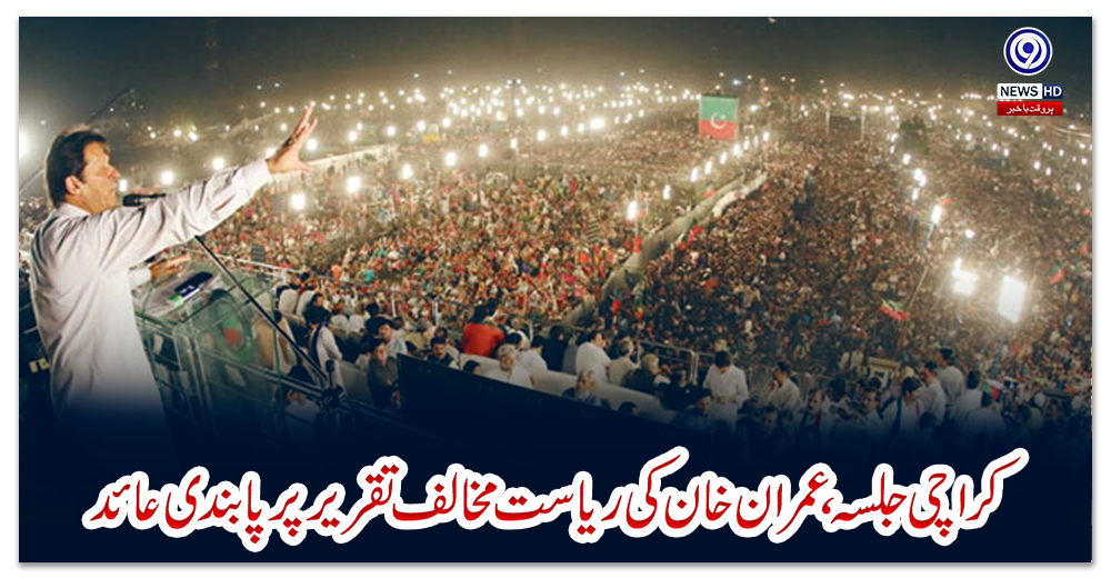 کراچی-جلسہ،-عمران-خان-کی-ریاست-مخالف-تقریر-پر-پابندی-عائد