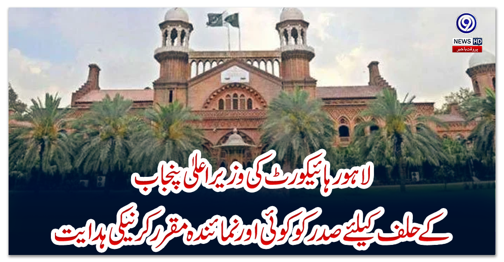 لاہور-ہائیکورٹ-کی-وزیراعلیٰ-پنجاب-کے-حلف-کیلئے-صدر-کو-کوئی-اور-نمائندہ-مقررکرنیکی-ہدایت