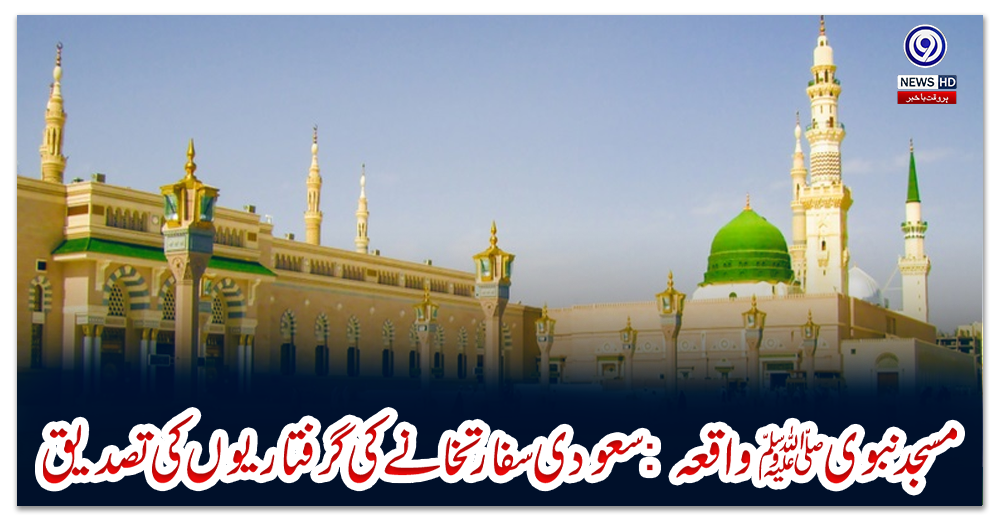 مسجدنبویﷺواقعہ:-سعودی-سفارتخانے-کی-گرفتاریوں-کی-تصدیق