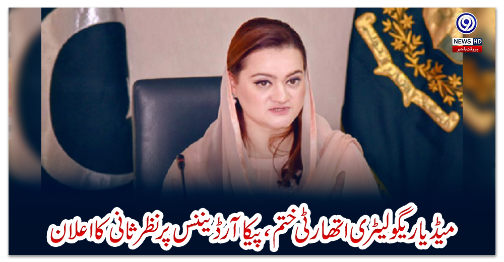 میڈیاریگولیٹری-اتھارٹی-ختم،-پیکا-آرڈیننس-پر-نظرثانی-کا-اعلان