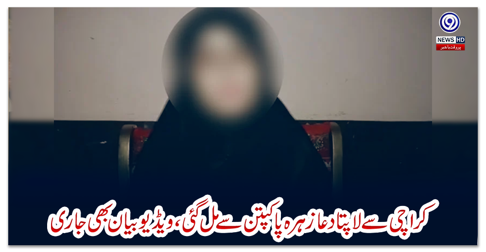 کراچی-سے-لاپتا-دعا-زہرہ-پاکپتن-سے-مل-گئی،-ویڈیو-بیان-بھی-جاری