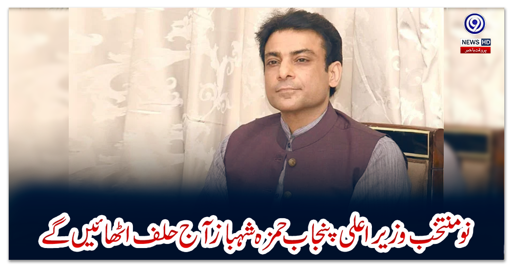 نو-منتخب-وزیر-اعلی-پنجاب-حمزہ-شہباز-آج-حلف-اٹھائیں-گے