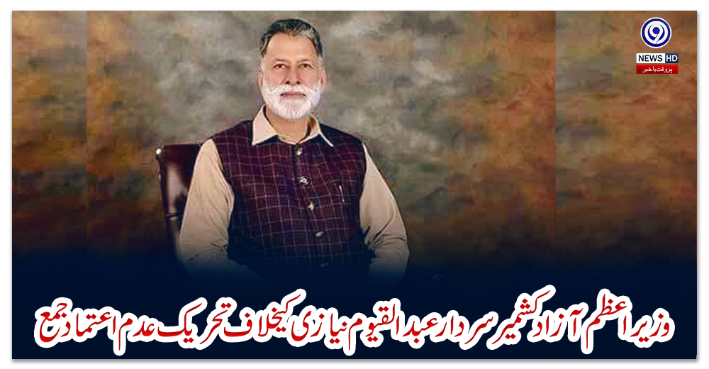 وزیراعظم-آزاد-کشمیر-سردار-عبد-القیوم-نیازی-کیخلاف-تحریک-عدم-اعتماد-جمع