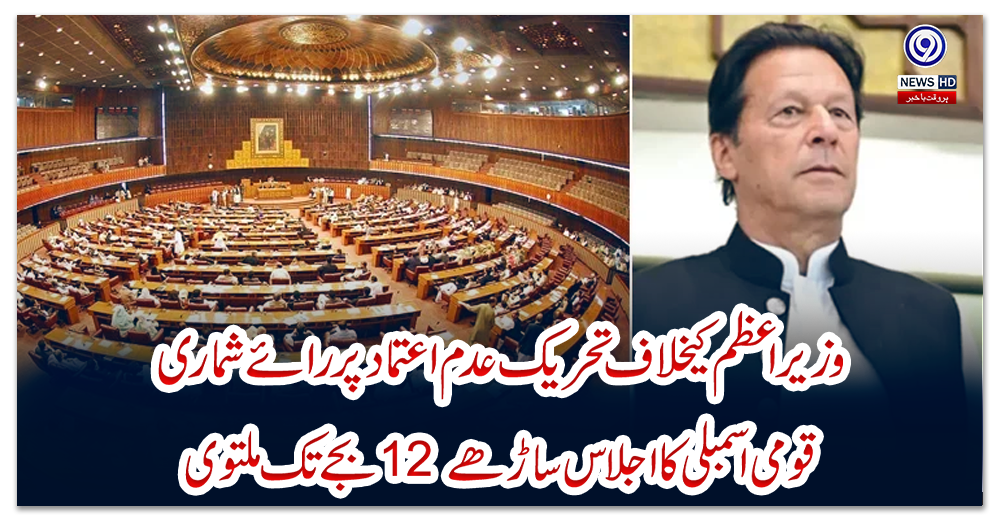 وزیراعظم-کیخلاف-تحریک-عدم-اعتماد-پر-رائے-شماری-:-قومی-اسمبلی-کا-اجلاس-ساڑھے-12-بجے-تک-ملتوی