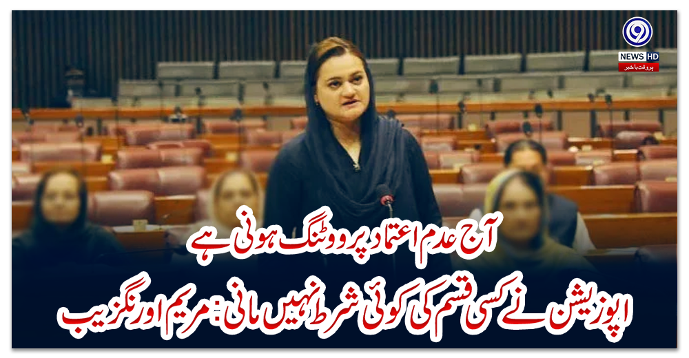 آج-عدم-اعتماد-پر-ووٹنگ-ہونی-ہے،اپوزیشن-نے-کسی-قسم-کی-کوئی-شرط-نہیں-مانی-:مریم-اورنگزیب