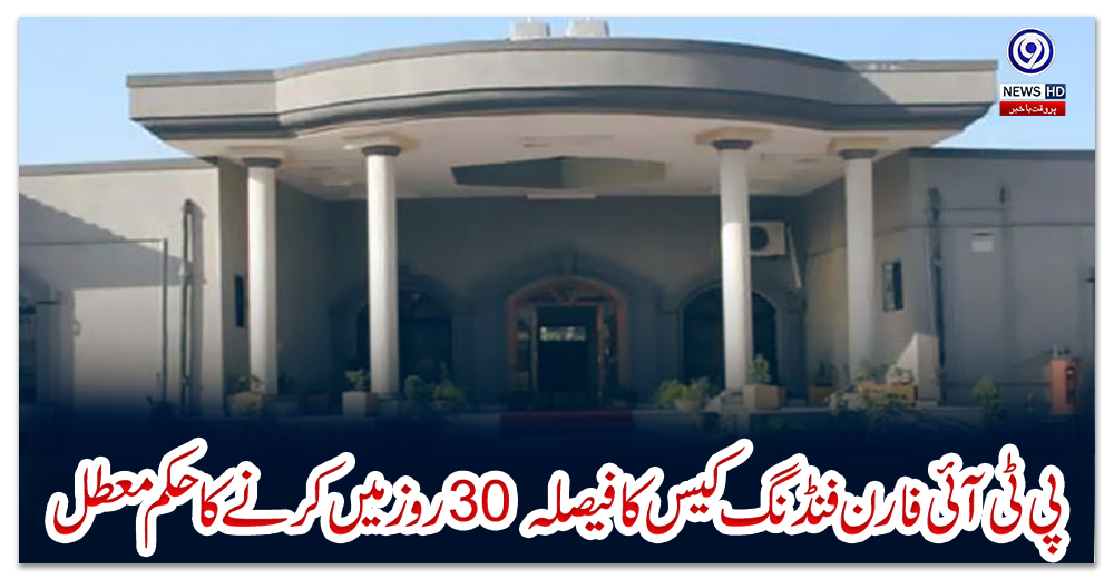 پی-ٹی-آئی-فارن-فنڈنگ-کیس-کا-فیصلہ-30-روز-میں-کرنے-کا-حکم-معطل