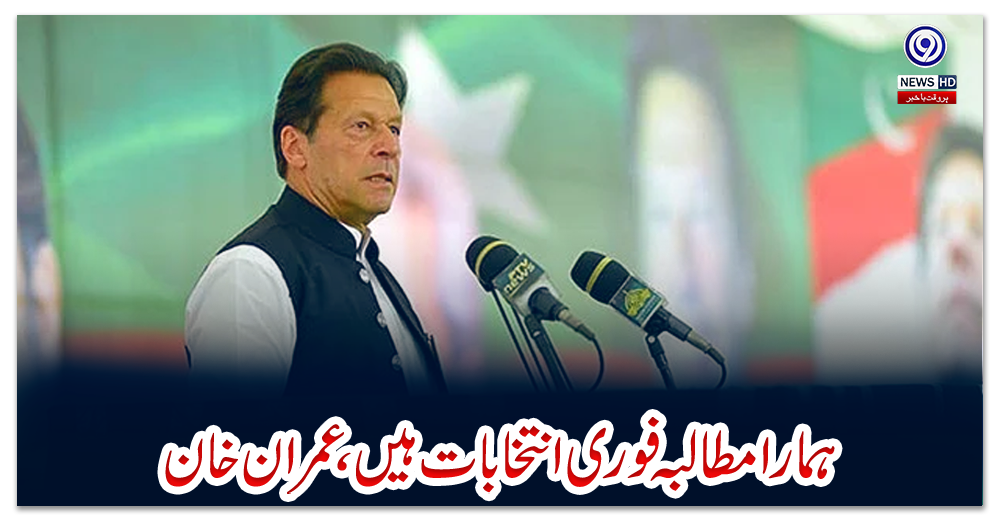 ہمارا-مطالبہ-فوری-انتخابات-ہیں،-عمران-خان