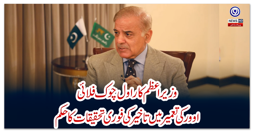 وزیراعظم-کا-راول-چوک-فلائی-اوور-کی-تعمیر-میں-تاخیر-کی-فوری-تحقیقات-کا-حکم