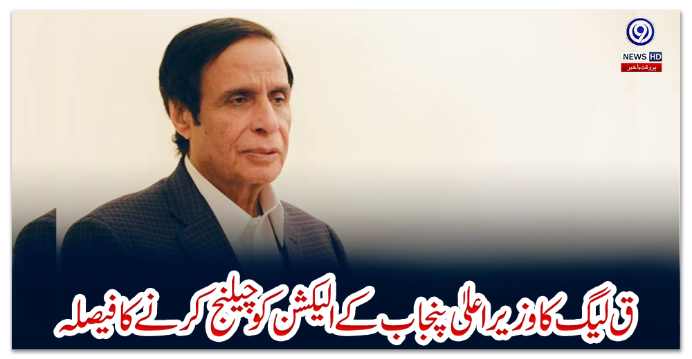 ق-لیگ-کا-وزیراعلیٰ-پنجاب-کے-الیکشن-کو-چیلنج-کرنے-کا-فیصلہ
