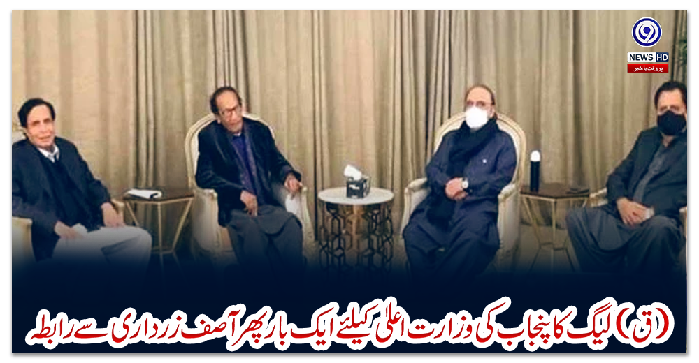 ق-لیگ-کا-پنجاب-کی-وزارت-اعلیٰ-کیلئے-ایک-بار-پھر-آصف-زرداری-سے-رابطہ