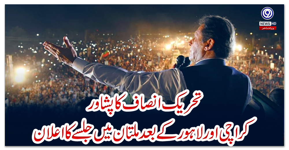 تحریک-انصاف-کا-پشاور،-کراچی-اور-لاہور-کے-بعد-ملتان-میں-جلسے-کا-اعلان