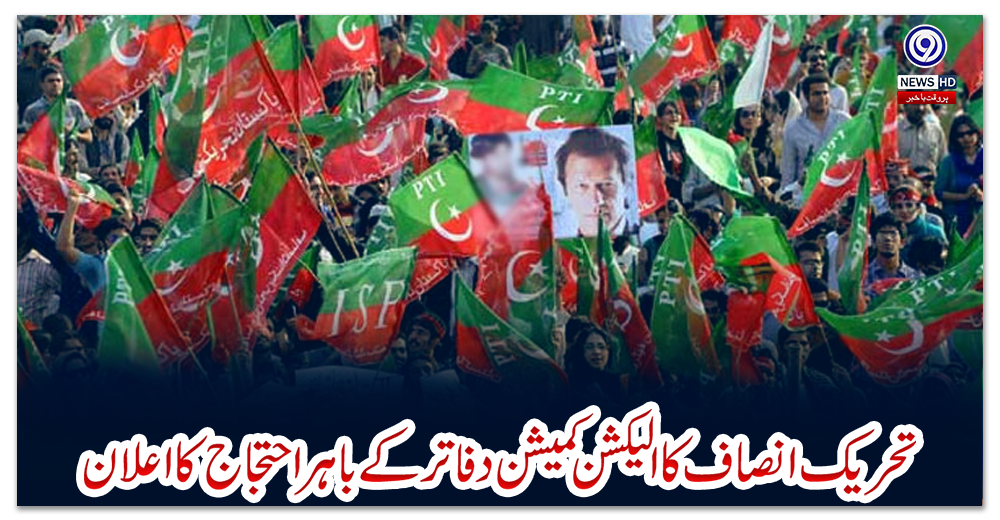 تحریک-انصاف-کا-الیکشن-کمیشن-دفاتر-کے-باہر-احتجاج-کااعلان