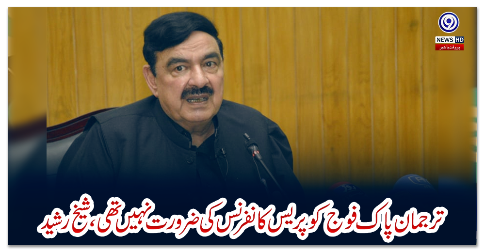 ترجمان-پاک-فوج-کو-پریس-کانفرنس-کی-ضرورت-نہیں-تھی،شیخ-رشید