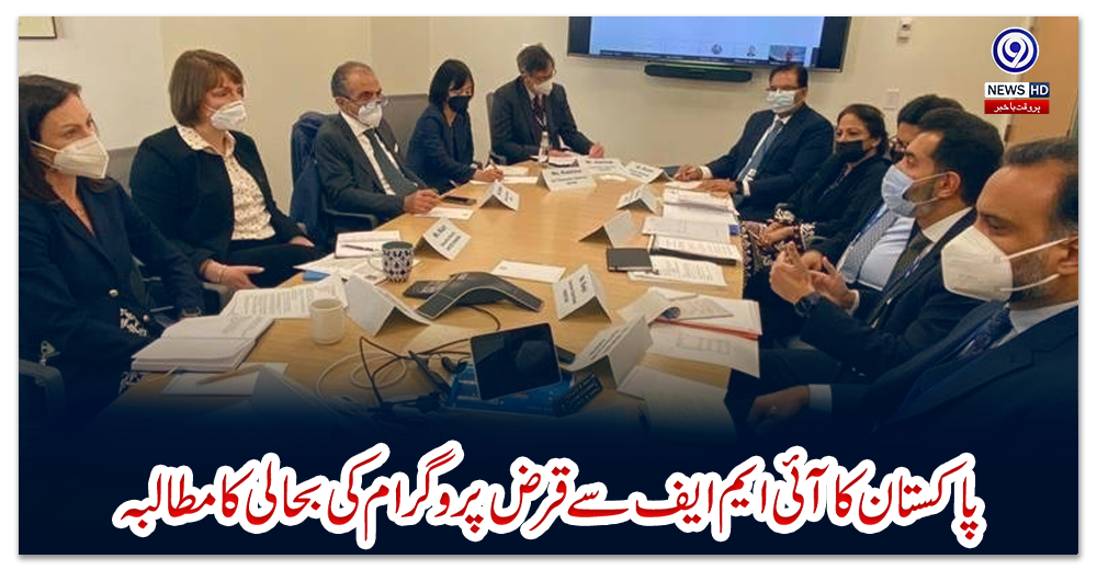 پاکستان-کاآئی-ایم-ایف-سے-قرض-پروگرام-کی-بحالی-کامطالبہ