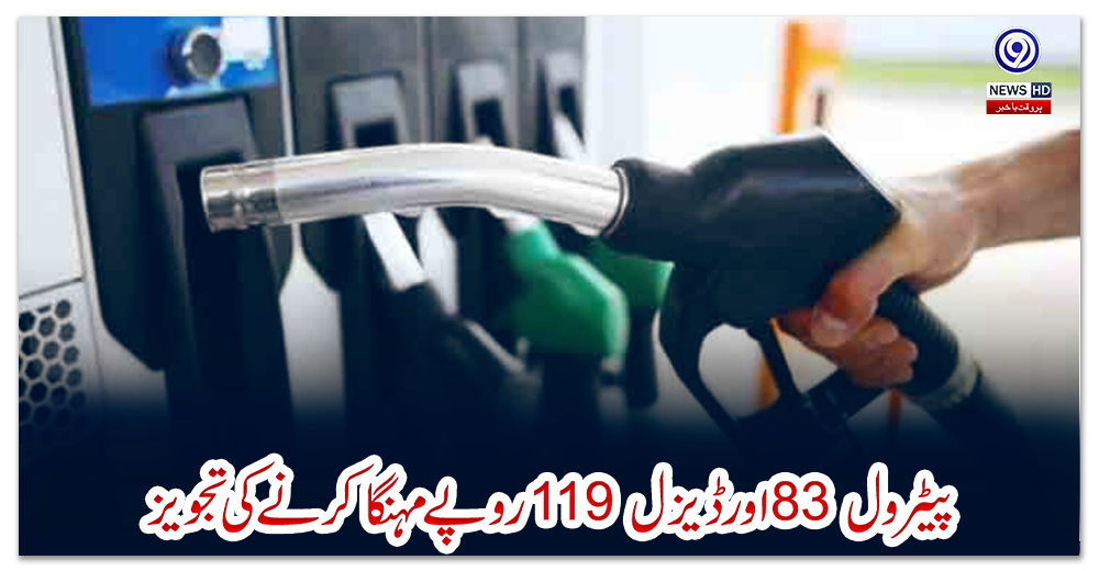 پیٹرول-83-اور-ڈیزل-119-روپے-مہنگا-کرنے-کی-تجویز