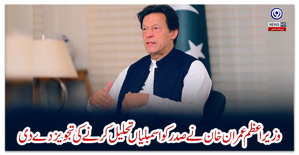 وزیراعظم-عمران-خان-نے-صدر-کو-اسمبلیاں-تحلیل-کرنے-کی-تجویز-دے-دی